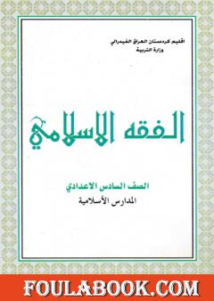 الفقه الإسلامي