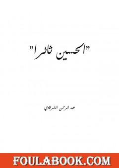 الحسين ثائرا