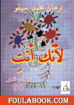 لأنّكِ أنتِ