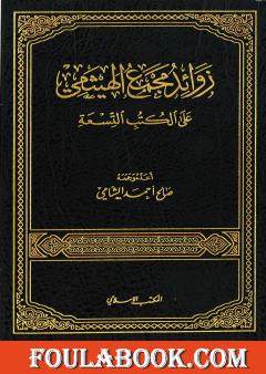 زوائد مجمع الهيثمي على الكتب التسعة