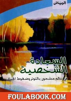 السعادة الشخصية في عالم مشحون بالتوتر وضغوط الحياة