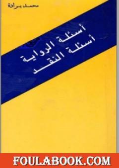 أسئلة الرواية أسئلة النقد