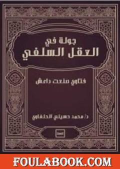 جولة في العقل السلفي - فتاوی صنعت داعش