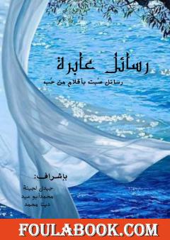 رسائل عابرة