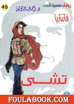 تشي - سلسلة فانتازيا