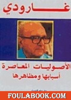 الأصوليات المعاصرة - أسبابها ومظاهرها