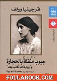 جيوب مثقلة بالحجارة ورواية لم تكتب بعد