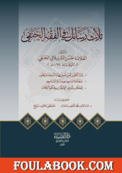 ثلاث رسائل في الفقه للعلامة حسن الشرنبلالي