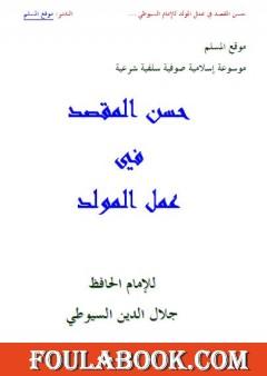 حسن المقصد في عمل المولد