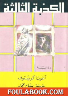 الكذبة الثالثة