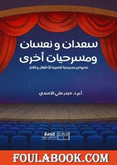 سعدان ونعسان ومسرحيات أخرى