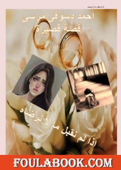 اذا لم نقبل ما لا نرضاه