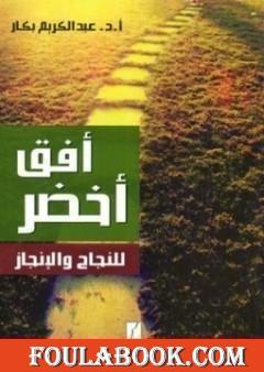 أفق أخضر للنجاح والإنجاز