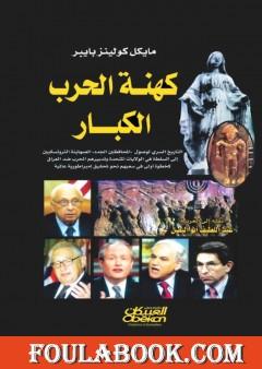 كهنة الحرب الكبار