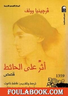 أثر على الحائط