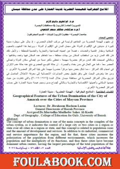 الملامح الجغرافية للهيمنة الحضرية لمدينة العمارة على مدن محافظة ميسان