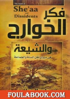 فكر الخوارج والشيعة في ميزان أهل السنة والجماعة