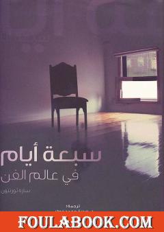 سبعة أيام في عالم الفن