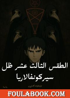 الطقس الثالث عشر: ظل سيركونفالاريا