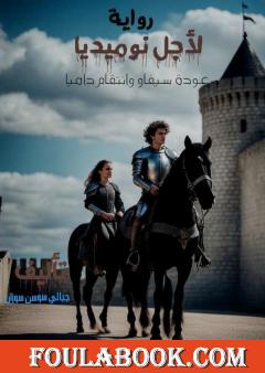 لأجل نوميديا - عودة سيفاو وانتقام داميا