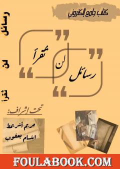 رسائل لن تقرأ