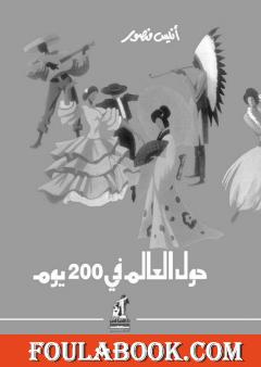 حول العالم في 200 يوم - نسخة أخرى
