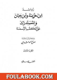 زوائد ابن خزيمة وابن حبان والمستدرك على الكتب التسعة - الجزء الثالث: الشمائل الشريفة - فضائل الأقوام والجماعات