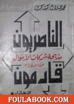 الناصريون قادمون