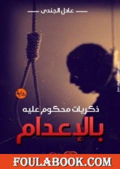 ذكريات محكوم عليه بالإعدام