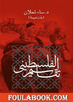 تقاسيم الفلسطيني - ط2