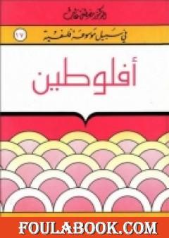 أفلوطين - سلسلة في سبيل موسوعة فلسفية