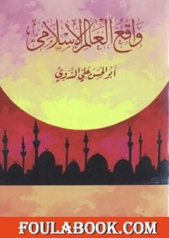 واقع العالم الإسلامي