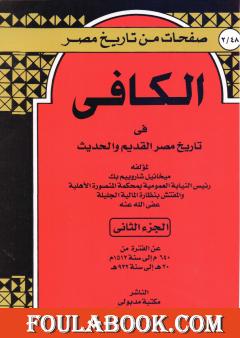 الكافي في تاريخ مصر القديم والحديث - الجزء الثاني: 640م-1512م