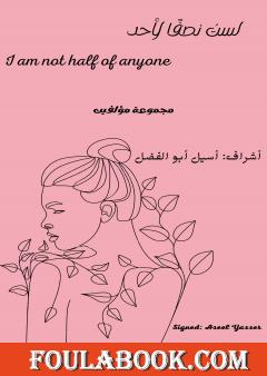 لست نصفًا لأحد