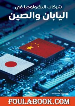 شركات التكنولوجيا في اليابان والصين