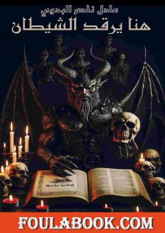 هنا يرقد الشيطان