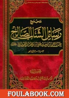 مجموع رسائل الشاب الصالح عبد الرحمن بن سعيد بن علي بن وهف القحطاني