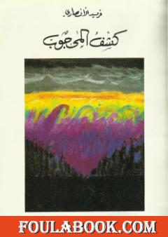 كشف المحجوب