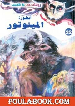 أسطورة المينوتور - سلسلة ما وراء الطبيعة