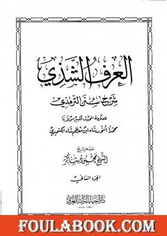 العرف الشذي شرح سنن الترمذي - المجلد الثاني