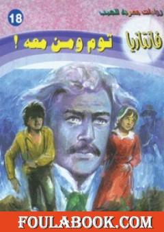 توم ومن معه - سلسلة فانتازيا