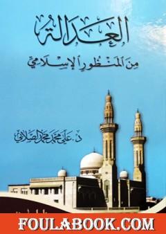 العدالة من المنظور الإسلامي