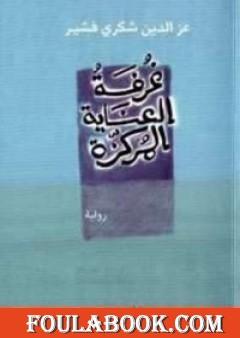 غرفة العناية المركزة