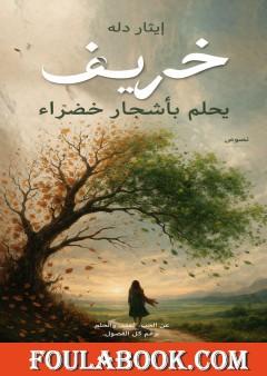 خريف يحلم بأشجار خضراء