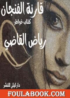 قارئة الفنجان - خواطر