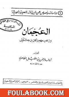 العجمان وزعيمهم راكان بن حثلين