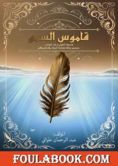 قاموس السمو