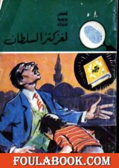 لغز كنز السلطان - سلسلة المغامرون الخمسة: 152