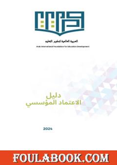 دليل الاعتماد المؤسسي لمؤسسات التعليم العالي