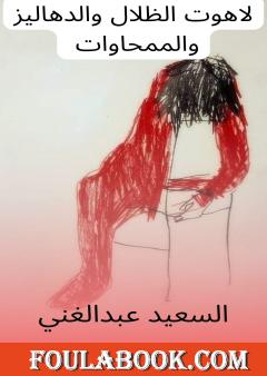 لاهوت الظلال والدهاليز والممحاوات